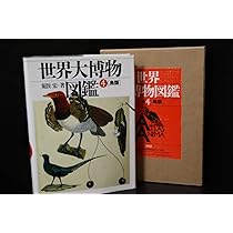 蟲類 (1) (世界大博物図鑑) | 荒俣 宏 |本 | 通販 | Amazon