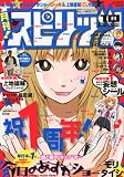 月刊!スピリッツ 2010年 10/1号 [雑誌]