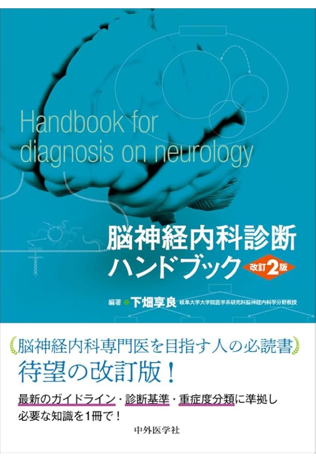神経症候学を学ぶ人のために | 岩田 誠 |本 | 通販 | Amazon