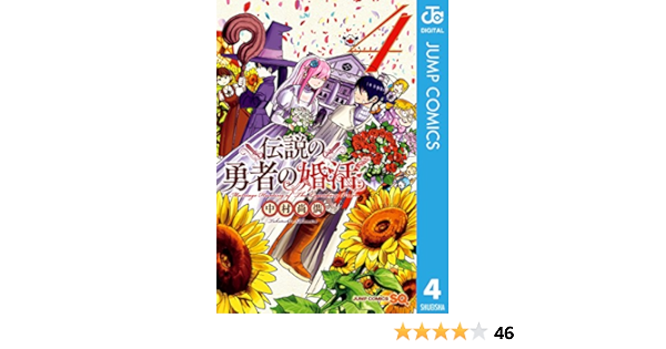 伝説の勇者の婚活 4 ジャンプコミックスdigital 中村尚儁 少年マンガ Kindleストア Amazon