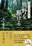 熊野を駆ける　熊野古道伝説紀行