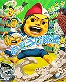 おそうじ隊長 (給食番長シリーズ)