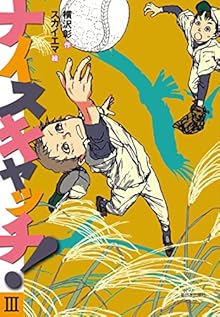 ナイスキャッチ! III