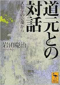 道元との対話 人類学の立場から 講談社学術文庫 岩田 慶治 本 通販 Amazon