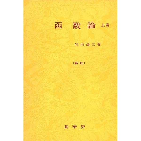 Amazon.co.jp: 楕圓函數論 (岩波全書 74) : 竹内 端三: 本