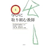 学びに取り組む教師 (教師のしごとシリーズ)
