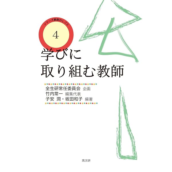 生活指導と学級集団づくり 中学校 (教師のしごと) | 竹内 常一, 照本