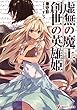 虚無の魔王、創世の英雄姫 (講談社ラノベ文庫)