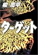 ターゲット (宝島社文庫)