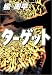 ターゲット (宝島社文庫)
