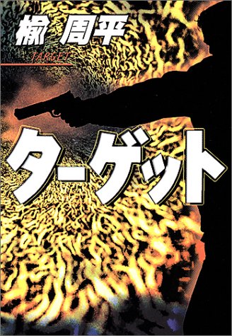 楡周平:ターゲット (宝島社文庫)