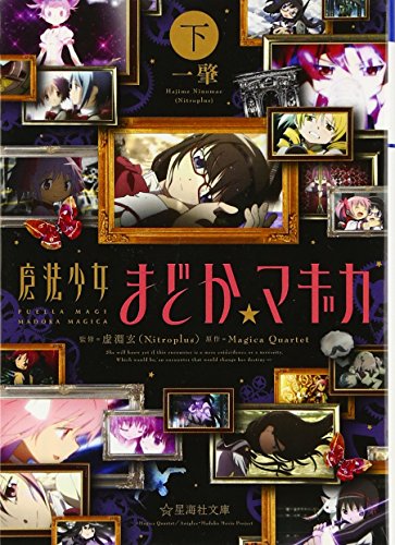 魔法少女まどか☆マギカ (下) (星海社文庫)