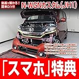 N-WGNカスタム JH1 メンテナンスDVD 内装・外装 スマホ特典付き