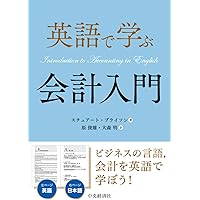 会計と財務の英和辞典 | 久野 光朗 |本 | 通販 | Amazon