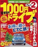 首都圏発1000円ドライブ Part2 (昭文社ムック まっぷる)