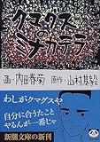 クマグスのミナカテラ