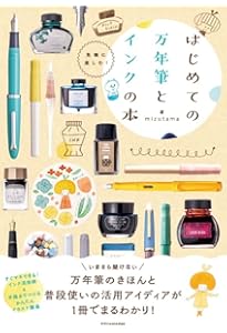 Amazon.co.jp: 万年筆バイブル (講談社選書メチエ 699) : 伊東 道風