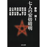 七人の安倍晴明 (文春文庫 ゆ 2-6)