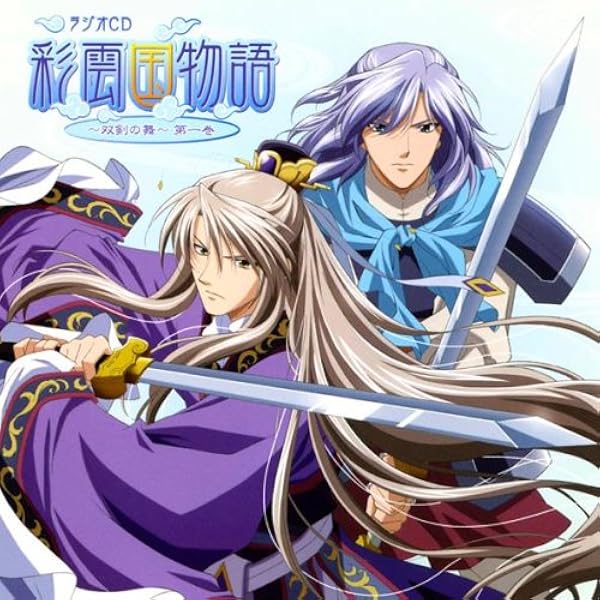 送料無料 彩雲国 ラジオ 彩雲国物語 Cd 双剣の舞 一 二 三 四 関智一 桑島 緑川光 わけあり並の激安価格 Oassf Net