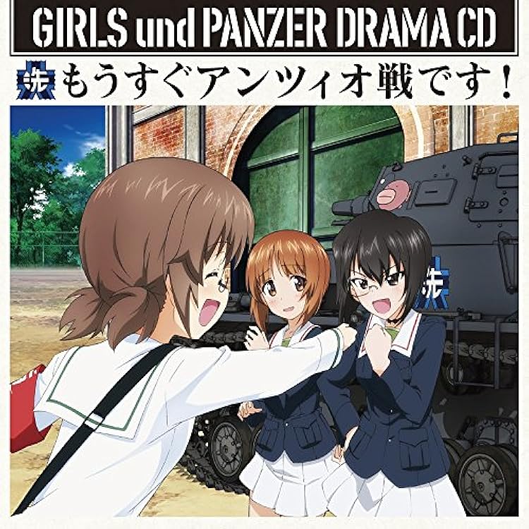 Amazon.co.jp: TVアニメ『ガールズ&パンツァー』ドラマCD 今度はドラマ