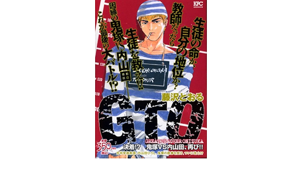 Gto 決着 鬼塚vs内山田 再び プラチナコミックス 藤沢 とおる 本 通販 Amazon
