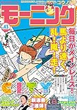 モーニング 2019年43号 [2019年9月26日発売] 