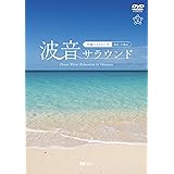 シンフォレストDVD 波音サラウンド ~沖縄ベストビーチ(宮古・八重山)~ Ocean Waves Relaxation in Okinawa