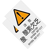 SICHENG(2枚入り)【 酸素欠乏】駐車場 看板 防水.耐候 野外用 警告サインボード PVCステッカー標識(200x315mm)厚さ0.15mm (SC15PC205)