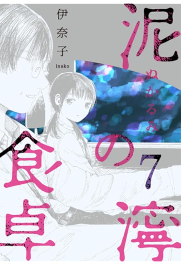 Amazon.co.jp: 泥濘の食卓 6 (バンチコミックス) : 伊奈子: 本