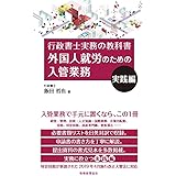 外国人就労のための入管業務　実践編 (行政書士実務の教科書)