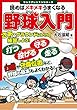 読めばメキメキうまくなる 野球入門 (ジュニアレッスンシリーズ)