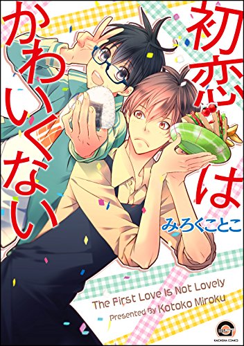 初恋はかわいくない (GUSH COMICS)