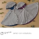 Osoto オソト UVベビー リバーシブルポンチョ ブラック 110cm