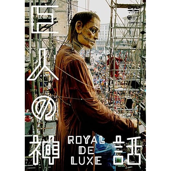 Amazon.co.jp: 巨人の神話/スルタンの象と少女 ロワイヤル・ド