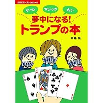 夢中になる!トランプの本―ゲーム・マジック・占い (主婦の友ベスト