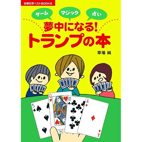 ワクワクトランプあそび ゲームと手品 | 岡田康彦 |本 | 通販