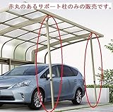 【宅配専用】　YKKAP　レイナキャップポートグラン用　着脱式サポート　標準・ハイルーフ　1本入り 　ホワイト（YW）