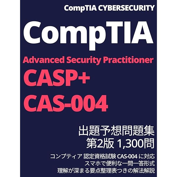 CompTIA CASP+ 出題予想問題集 420問: コンプティア 認定資格試験 CAS