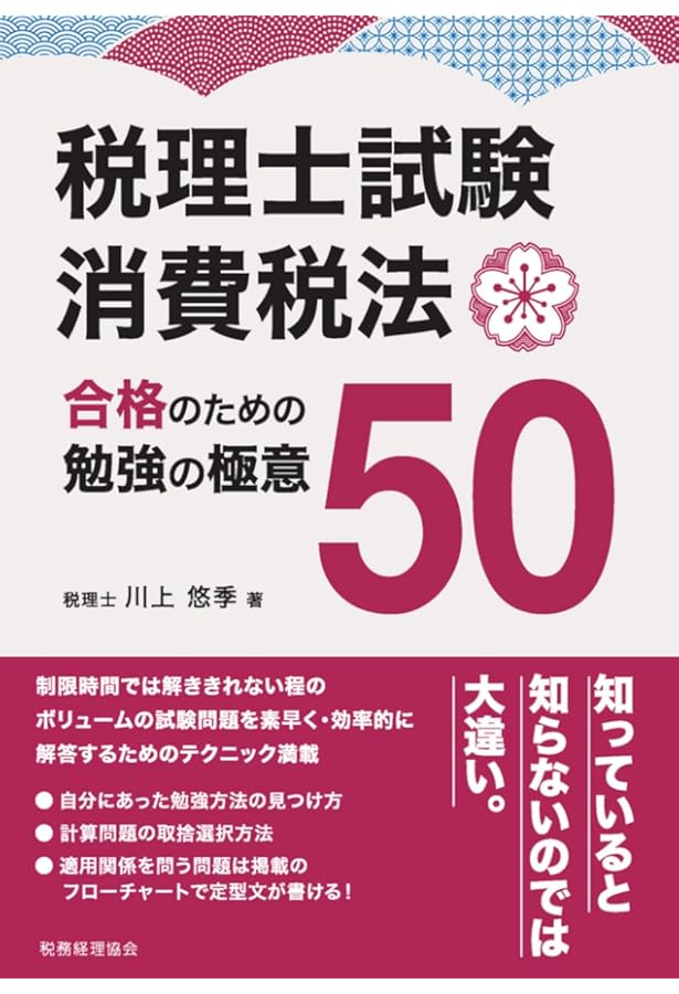 税理士試験（消費税法） 納税義務 全パターン計算問題集: 納税義務を