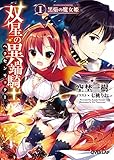 双星の異端騎士＜ヘクセンリッター＞Ｉ　黒焔の魔女姫 (オーバーラップ文庫)