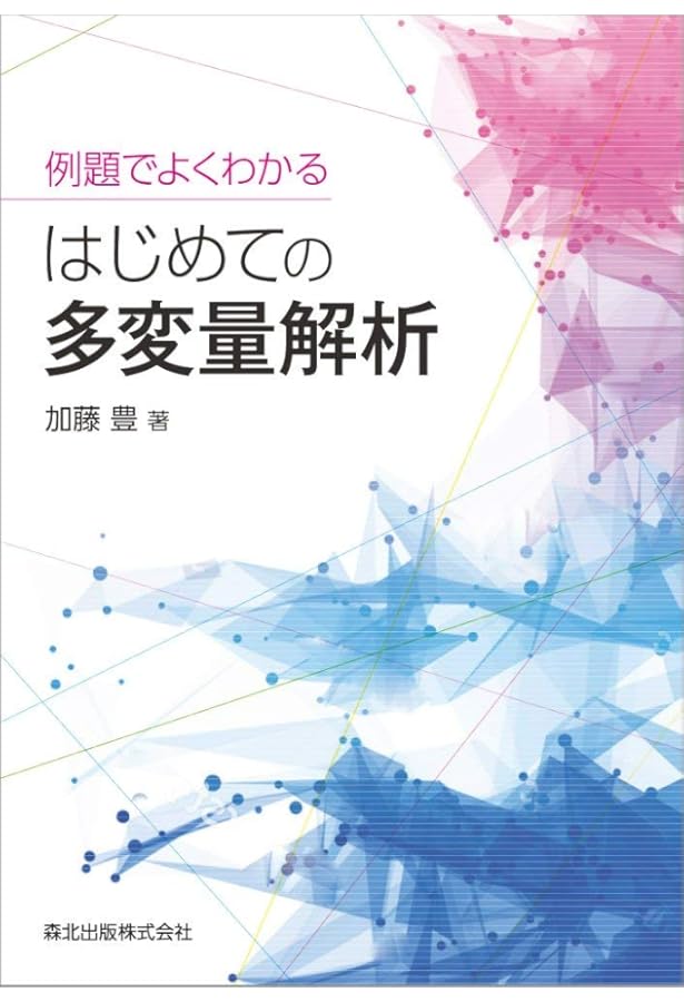 多変量解析の手法 アルバン・C・レンチャー 多変量解析の手法 アルバン・C・レンチャー