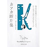 カフカ断片集:海辺の貝殻のようにうつろで、ひと足でふみつぶされそうだ (新潮文庫 カ 1-5)