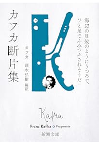カフカの日記 新版――1910-1923 | フランツ・カフカ, マックス