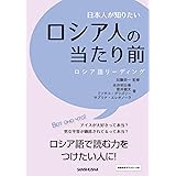 日本人が知りたいロシア人の当たり前 ロシア語リーディング