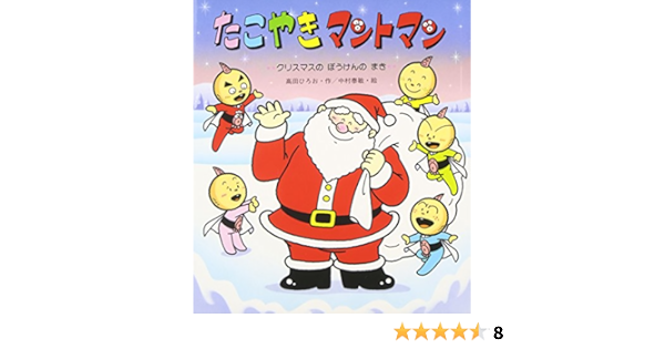 たこやきマントマン クリスマスのぼうけんのまき 新しいえほん 高田 ひろお 中村 泰敏 本 通販 Amazon