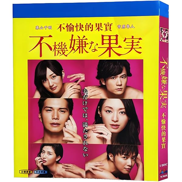 不機嫌な果実 DVD-BOX 豪華キャスト再ドラマ化