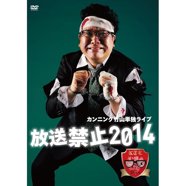 Amazon.co.jp: カンニング竹山単独ライブ「放送禁止 2012」 [DVD