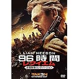 96時間/レクイエム (非情無情ロング・バージョン) [AmazonDVDコレクション]
