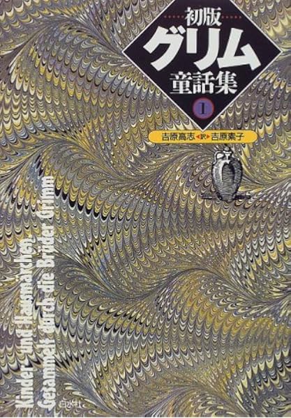 初版 グリム童話集 1 高志 吉原 素子 吉原 本 通販 Amazon