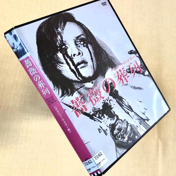 Amazon.co.jp: 薔薇の葬列 HDニューマスター版 [DVD] : ピーター, 土屋